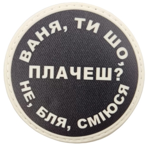 Нашивка Ваня, ты что плачешь?