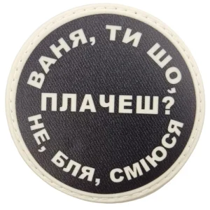 Нашивка Ваня, ты что плачешь?