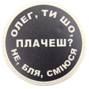Нашивка Олег, ты что плачешь?