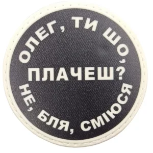 Нашивка Олег, ти що плачеш?