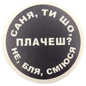Нашивка Саня, ты что плачешь?