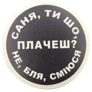 Нашивка Саня, ти що плачеш?