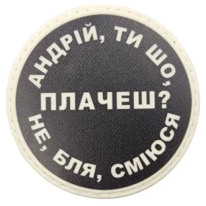 Нашивка Андрей, ты что плачешь?