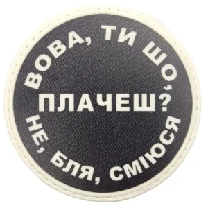 Нашивка Вова, ти що плачеш?