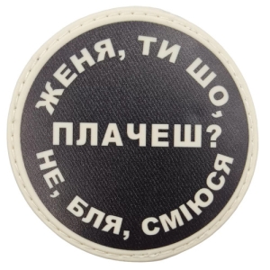 Нашивка Женя, ты что плачешь?