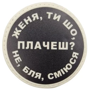 Нашивка Женя, ти що плачеш?