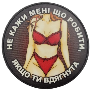 Нашивка Не говори мне что делать если ты одета