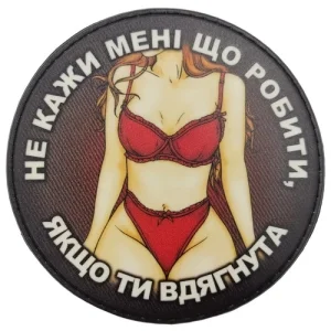 Нашивка Не говори мне что делать если ты одета