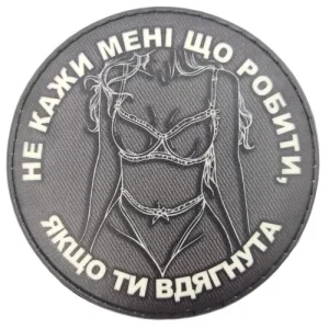 Нашивка Не кажи мені що роботи якщо ти вдягнута ч/б