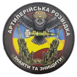 Нашивка Артилерийська розвідка Знайти і знищити