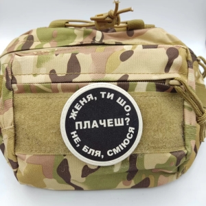 Нашивка Женя, ты что плачешь?