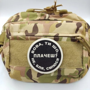 Нашивка Вова, ты что плачешь?