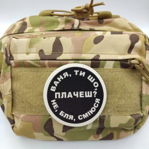 Нашивка Ваня, ты что плачешь?