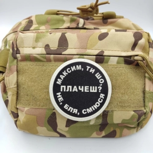 Нашивка Максим, ти що плачеш?