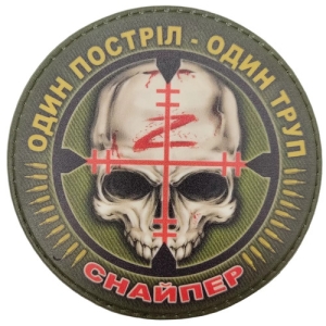 Нашивка Снайпера ВСУ Один выстрел – один труп