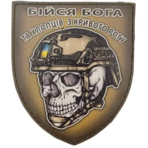 Шеврон череп в шоломі Бійся Бога та хлопців з Кривого Рогу