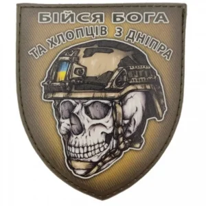 Шеврон череп в шоломі Бійся Бога та хлопців з Дніпра