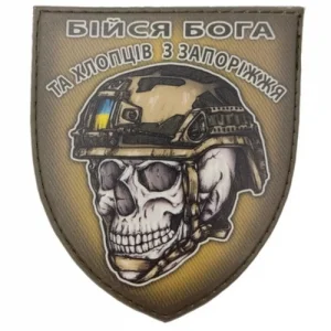 Шеврон череп в шоломі Бійся Бога та хлопців з Запоріжжя