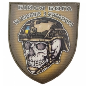 Шеврон череп в шлеме Бойся Бога и ребят из Житомира