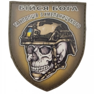 Шеврон череп в шлеме Бойся Бога и ребят из Хмельницкого