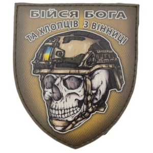 Шеврон череп в шлеме Бойся Бога и ребят из Винницы