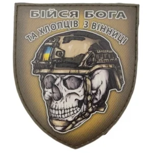 Шеврон череп в шлеме Бойся Бога и ребят из Винницы