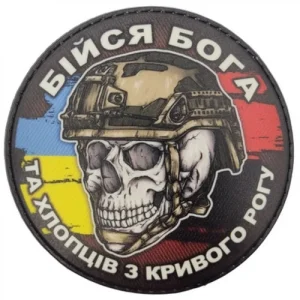Шеврон череп з прапорами Бійся Бога та хлопців з Кривого Рогу