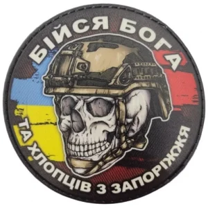Шеврон череп з прапорами Бійся Бога та хлопців з Запоріжжя