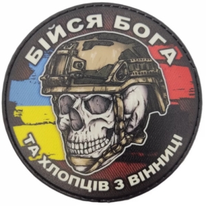 Шеврон череп с флагами Бойся Бога и ребят из Винницы
