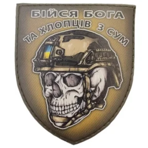 Шеврон череп в шоломі Бійся Бога та хлопців з Сум