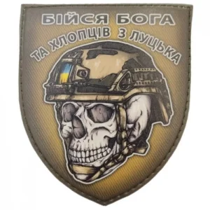 Шеврон череп в шоломі Бійся Бога та хлопців з Луцька