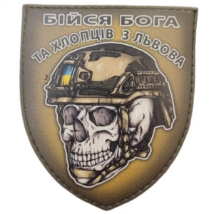 Шеврон череп в шлеме Бойся Бога и ребят из Львова