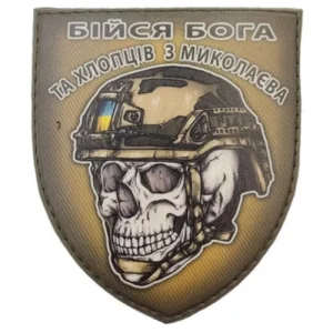 Шеврон череп в шоломі Бійся Бога та хлопців з Миколаєва