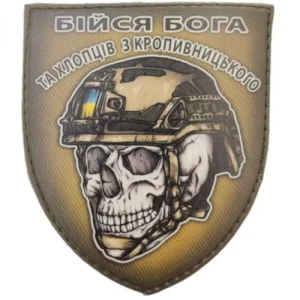 Шеврон череп в шоломі Бійся Бога та хлопців з Кропивницького
