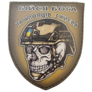 Шеврон череп в шлеме Бойся Бога и ребят из Киева