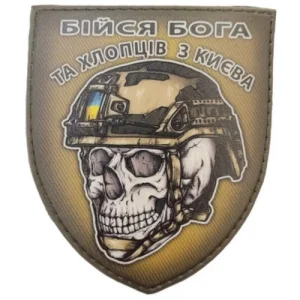 Шеврон череп в шлеме Бойся Бога и ребят из Киева
