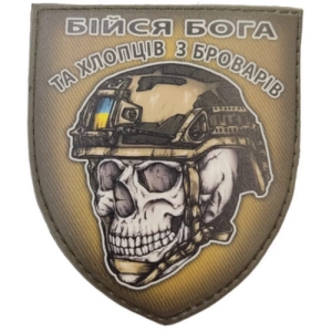 Шеврон череп в шоломі Бійся Бога та хлопців з Броварів
