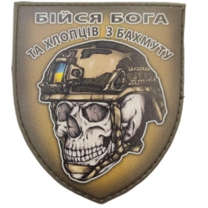 Шеврон череп в шоломі Бійся Бога та хлопців з Бахмуту