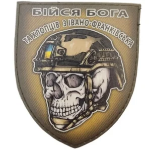Шеврон череп в шоломі Бійся Бога та хлопців з Івано-Франківська