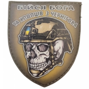 Шеврон череп в шоломі Бійся Бога та хлопців з Чернігова