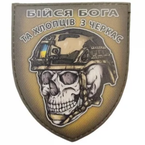Шеврон череп в шлеме Бойся Бога и ребят из Черкас