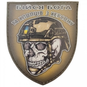 Шеврон череп в шоломі Бійся Бога та хлопців з Херсона