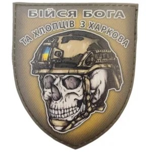 Шеврон череп в шлеме Бойся Бога и ребят из Харькова
