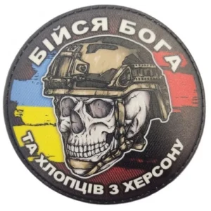 Шеврон череп з прапорами Бійся Бога та хлопців з Херсону