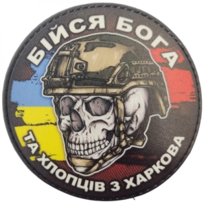 Шеврон череп с флагами Бойся Бога и ребят из Харькова