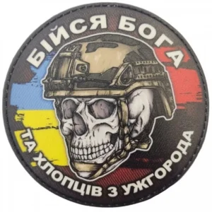 Шеврон череп з прапорами Бійся Бога та хлопців з Ужгорода