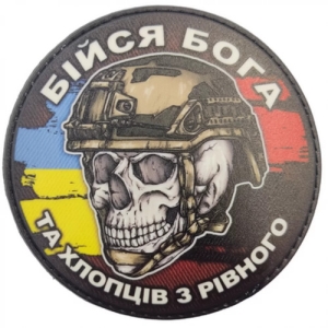 Шеврон череп с флагами Бойся Бога и ребят из Ровно