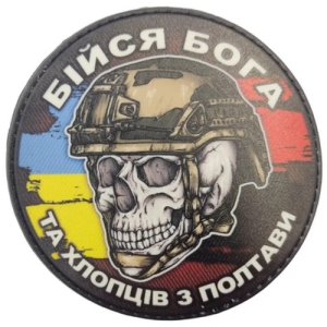 Шеврон череп з прапорами Бійся Бога та хлопців з Полтави