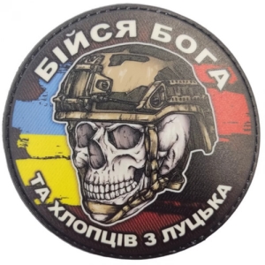 Шеврон череп з прапорами Бійся Бога та хлопців з Луцька