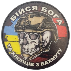 Шеврон череп з прапорами Бійся Бога та хлопців з Бахмуту
